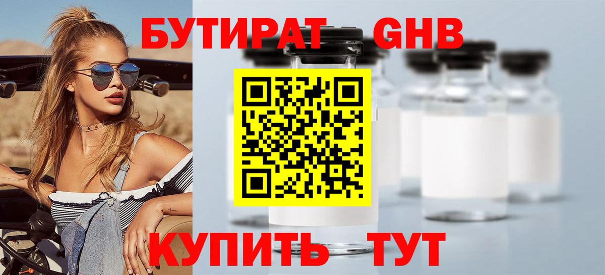 Красногорск  Бутират жидкий экстази  Вход с VPN 