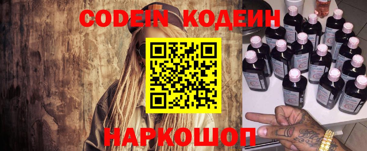 Кодеин Purple Drank  Вход с VPN  Красногорск  Кодеин напиток Lean (лин) 